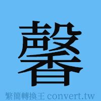 馨簡體字